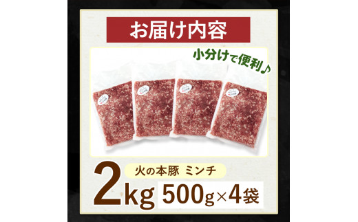 【定期便12回】火の本豚 ミンチ 2.0kg（500g×4） | 熊本県 和水町 くまもと なごみまち 豚肉 肉 ミンチ ブランド肉 地域ブランド 火の本豚 2000g 500g 4パック 定期 12回 毎月発送