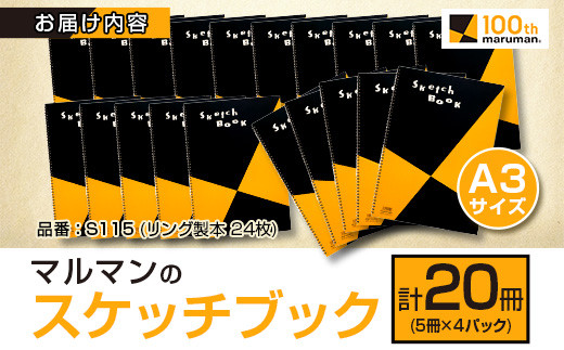 マルマン スケッチブック A3サイズ 計20冊 雑貨 文房具 画用紙 ノート 国産 事務用品 筆記用具 イラスト キャンバス デッサン 絵画 自由帳 おえかき帳 メモ帳 スケジュール帳 ビジネスノート 議事録 スクラップブッキング おすすめ 宮崎県 日南市 送料無料_FD6-24