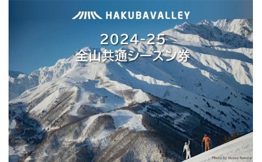 2024-2025 Hakuba Valley 全山共通シーズン券 大人1枚