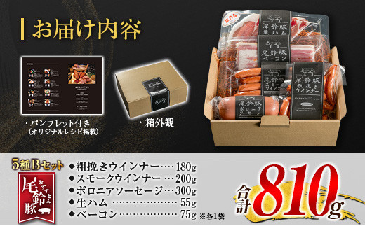 【PREMIUM PORK】 尾鈴豚 ハム ソーセージ 詰め合わせ 合計810g 5種 Bセット 宮崎県産