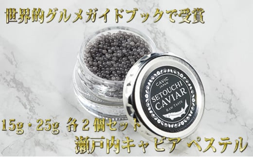 [№4631-0842]瀬戸内キャビア 15g・25g 各2個