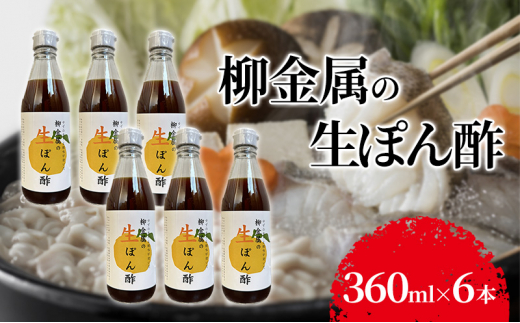 柳金属の生ぽん酢360ml×6本 ポン酢 ポンズ ゆず 柑橘 薬味 調味料 こだわり 贅沢 高知県 柚子 ユズ 鍋[№5275-0603]