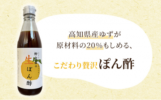 柳金属の生ぽん酢360ml×6本 ポン酢 ポンズ ゆず 柑橘 薬味 調味料 こだわり 贅沢 高知県 柚子 ユズ 鍋[№5275-0603]