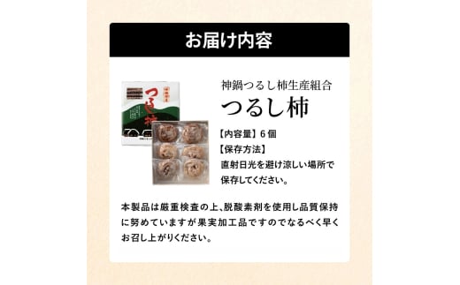 無添加 干し柿 つるし柿箱6個入り 化粧箱入り 贈答用 ギフト ドライフルーツ 平核無柿 つるし柿 ドライフルーツ 干し柿 干柿 ほしがき