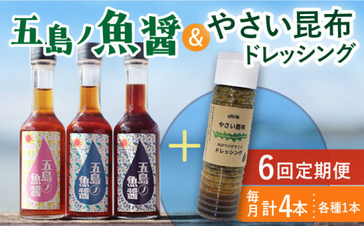 【全6回定期便】 五島ノ魚醤 60ml 3本 （青魚・白身魚・イカ）＆ やさい 昆布ドレッシング 4本セット 【小値賀町】《factory333》 [DAS024] ドレッシング ソース 調味料 タレ ダシ 出汁 旨味 昆布 野菜 サラダ 常温