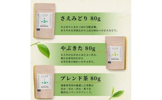 福誉香茶房(ふくよかさぼう)の緑茶  茶葉80g×3種 詰め合わせ(ジップ付袋入り) A6-119【1166411】