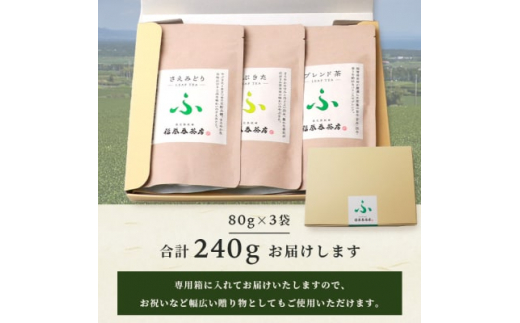 福誉香茶房(ふくよかさぼう)の緑茶  茶葉80g×3種 詰め合わせ(ジップ付袋入り) A6-119【1166411】