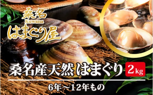 桑名はまぐり屋　漁師厳選　桑名産天然はまぐり6年～12年もの　2kg_蛤　ハマグリ　魚介　貝　魚貝　活はまぐり　焼きはま　海鮮　網焼き　酒蒸し　お吸い物　パエリア　パスタ　bf01