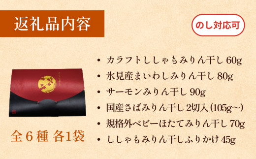 はじめてのみりん干しセット 中村海産 富山県 氷見市 魚介 干物 味醂干し 丸干し 魚介 おつまみ おかず