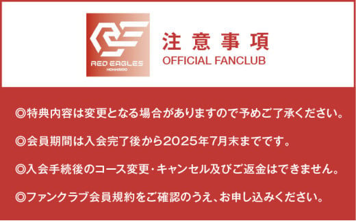 レッドイーグルス北海道ファンクラブ会員（E会員）　T018-002