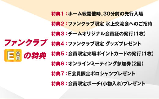 レッドイーグルス北海道ファンクラブ会員（E会員）　T018-002