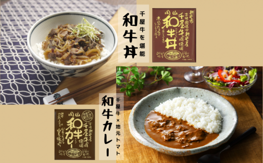 千屋牛を堪能！こだわりの「和牛丼」と「和牛カレー」。