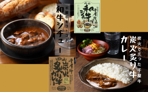 千屋牛の美味しさを閉じ込めました！「和牛シチュー」と「炭火炙り牛カレー」。