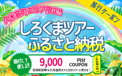 【久米島町】しろくまツアーで利用可能 WEB旅行クーポン(9千円分）