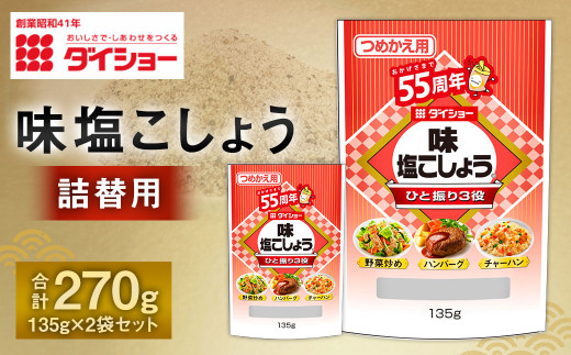 【昭和41年創業】ダイショー「味塩こしょう詰替用｣ 135g×2袋セット