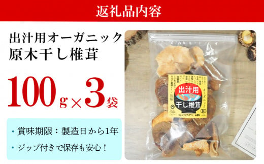 宮崎県産 乾燥 椎茸 100g×3袋 チャック袋入 [ HUTTE 宮崎県 美郷町 31ao0014] 干ししいたけ 出汁 オーガニック 原木栽培 有機JAS認証 大容量 料理 調理 常温 渡川 アヒージョ 煮物 煮付け おかず おこわ 鍋 みそ汁 炒め物 うどん そば スープ パスタ リゾット 春巻き 数量限定