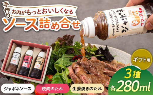 【お歳暮対象】【ギフト用】レストランの味わい お肉がもっとおいしくなるソース詰め合せ(3種) 糸島市 / モンシュシュママの食卓 [AGH001] 調味料 セット