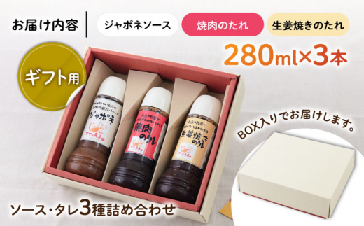 【お歳暮対象】【ギフト用】レストランの味わい お肉がもっとおいしくなるソース詰め合せ(3種) 糸島市 / モンシュシュママの食卓 [AGH001] 調味料 セット