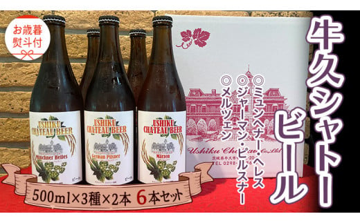 《 お歳暮熨斗付 》【令和6年12月から発送開始】 牛久シャトー ビール 6本セット 3種類 地ビール クラフトビール 瓶 お酒 酒 飲み比べ セット 詰合せ ギフト 贈答 御歳暮