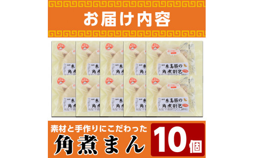 角煮割包 角煮まん(計10個)肉まん 冷凍 豚まん 中華まん 手作り お土産 中華 惣菜 ＜離島配送不可＞【ksg0531】【餃子舗博多弦月】