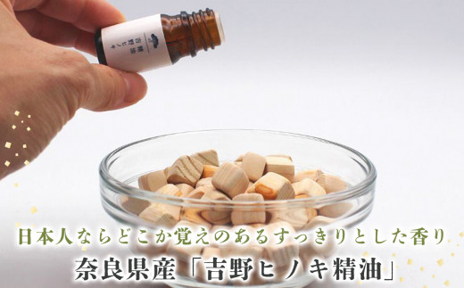 吉野ヒノキの精油　１０ｍｌ