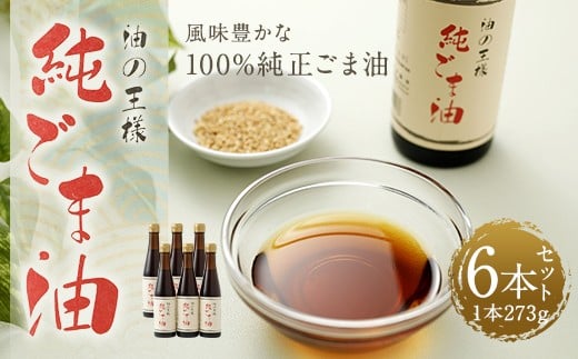 純ごま油 273g×6本 ごま油 100%純正 調味料 胡麻油