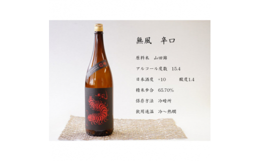 無風　辛口　1800ml【1480856】