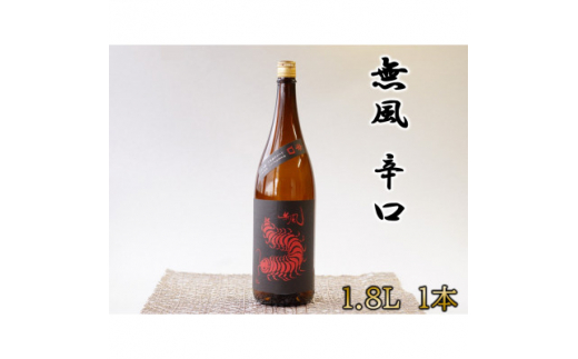 無風　辛口　1800ml【1480856】