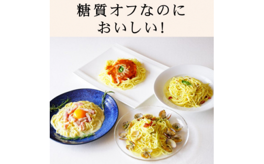 ＜糖質オフ 50%カット＞低糖質麺 パスタ　600g(約6人前)【1507246】