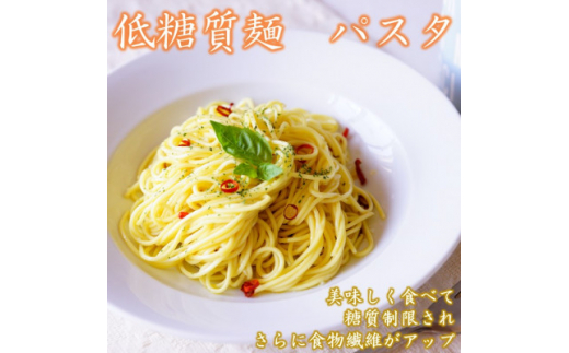 ＜糖質オフ 50%カット＞低糖質麺 パスタ　600g(約6人前)【1507246】