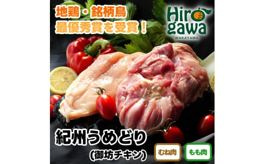  紀州 うめどり もも むね セット （もも肉1枚×2P＋むね肉1枚×2P） / 地鶏 銘柄鳥 鶏肉 鶏 鳥 肉 和歌山 紀州 有田 広川 【gbc315-set-2x2】