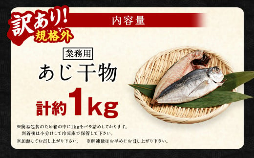 【訳あり規格外】  業務用 あじ 干物 1kg