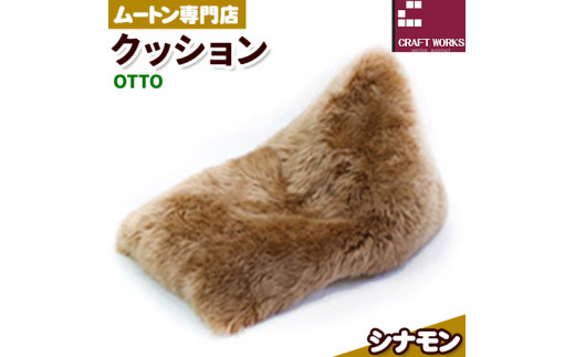 ムートン ビーズ クッション OTTO シナモン 1個 有限会社クラフトワークス 《30日以内に出荷予定(土日祝除く)》大阪府 羽曳野市 インテリア 羊 羊毛 クッション