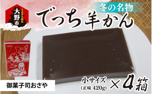 【先行予約】福井県大野市 冬の名物 でっち羊かん（御菓子司おさや）小サイズ（正味420g）×4箱【11月下旬以降 順次発送】