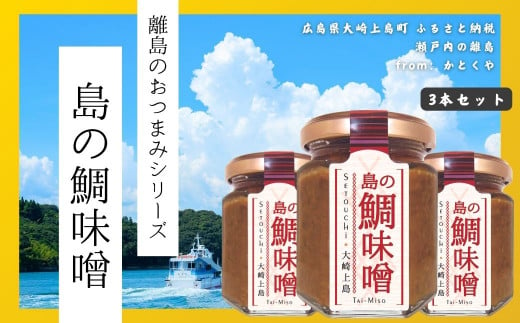 島のおつまみシリーズ 島の鯛味噌 3本セット