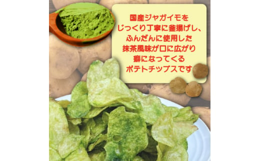 京都産抹茶かけすぎちゃいまっちゃ!　ポテ茶(ポテトチップス)120g入り5袋【1517442】