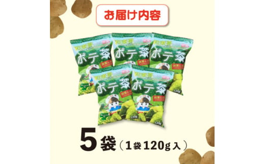 京都産抹茶かけすぎちゃいまっちゃ!　ポテ茶(ポテトチップス)120g入り5袋【1517442】