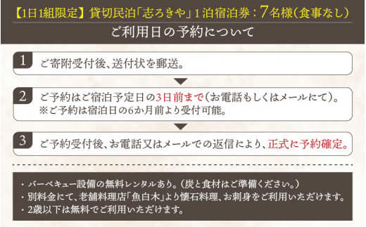 一日一組限定　貸切民泊 志ろきや　1泊 宿泊券(7名様・食事なし) [O-066007]