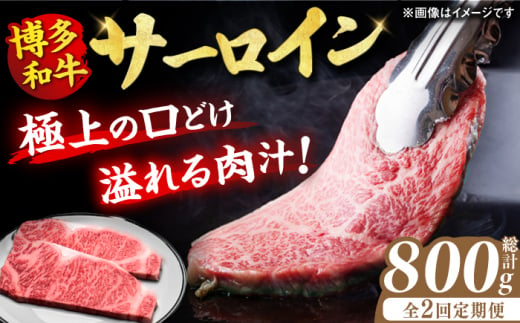 博多和牛サーロイン800g ステーキ 牛肉