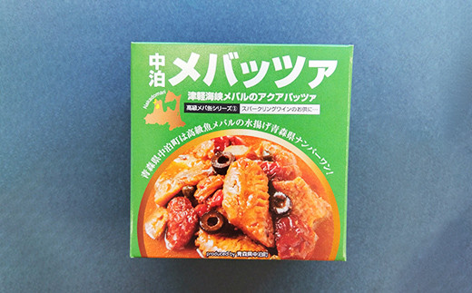 高級缶詰 「中泊メバッツァ」 3缶セット 【卓立水産】 おつまみ ウスメバル メバル めばる アクアパッツァ 缶詰 高級 中泊町 青森 F6N-085