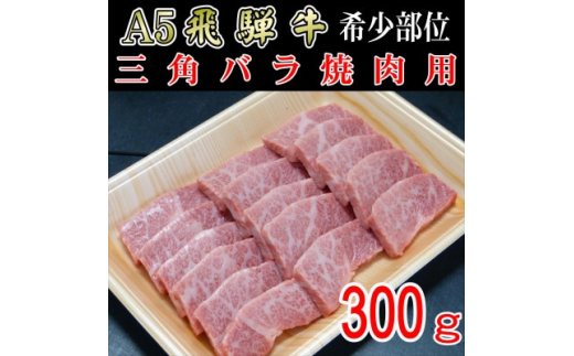 『希少部位』A5等級飛騨牛三角バラ焼肉用300g【1432029】