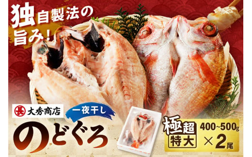 大秀商店の「のどぐろ一夜干し（極超特大）」（2尾入り） 魚介 魚 一夜干し 干物 のどぐろ 特大 加工品 2尾 アカムツ 【1202】