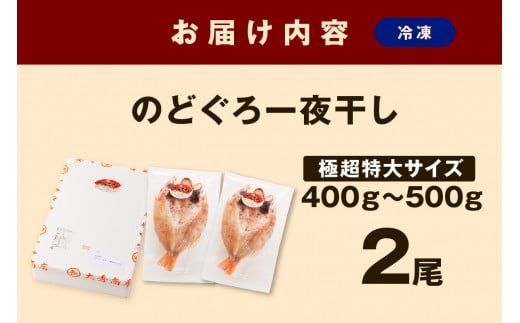 大秀商店の「のどぐろ一夜干し（極超特大）」（2尾入り） 魚介 魚 一夜干し 干物 のどぐろ 特大 加工品 2尾 アカムツ 【1202】