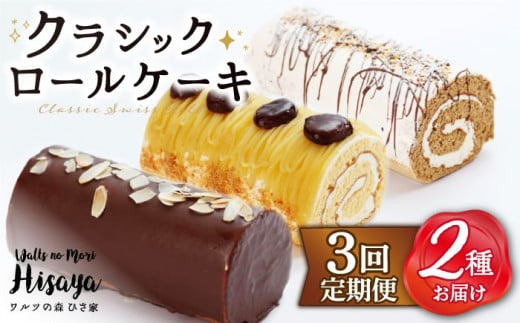 スイーツ ケーキ ロールケーキ ろーるけーき 食べ比べ セット 生クリーム 洋菓子 お菓子 冷凍 定期便