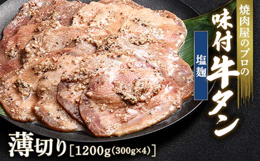 キャンペーン実施中！塩麹 牛タン 1200g（300g×4） 薄切り 3mm 焼肉 焼き肉 BBQ キャンプ 味付き 冷凍焼肉 牛たん スライス 冷凍 牛肉 群馬県 富岡市 職人味付け F21E-159