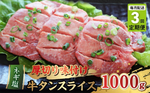 T89-159_3　【定期便3回】厚切り味付け牛タンスライス　(ネギ塩)焼肉用1000g