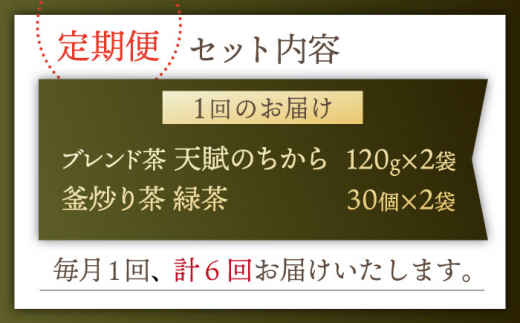 【全6回定期便】【当茶園自慢のお茶セット】ブレンド茶 「天賦のちから」・釜炒り茶 緑茶 ティーバック （120g＋30個入）×2/回【上ノ原製茶園】 [QAO035]