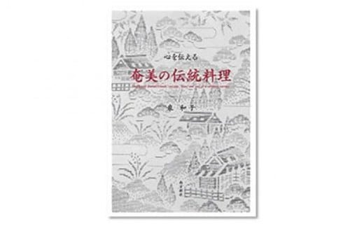 書籍「心を伝える 奄美の伝統料理」　A010-002