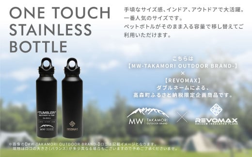 【MW-TAKAMORI OUTDOOR BRAND-】×【REVOMAX】レボマックス 20oz(592ml)