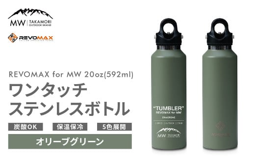 【MW-TAKAMORI OUTDOOR BRAND-】×【REVOMAX】レボマックス 20oz(592ml)